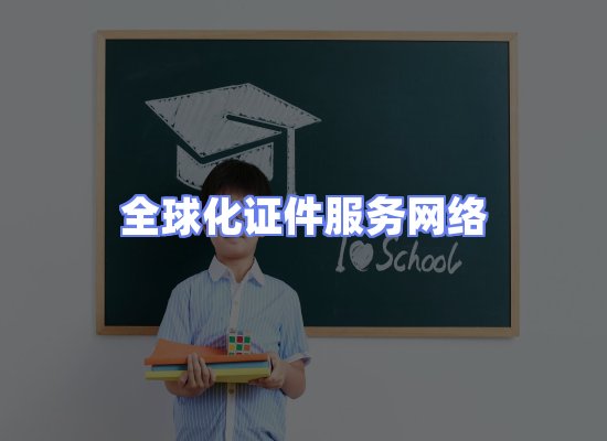 全球证件贸易交付话术